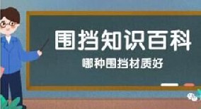 【圍擋百科】哪種圍擋材質(zhì)好？工地圍擋材質(zhì)大比拼！