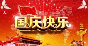 山河同賀，感恩同行，旭東祝大家雙節(jié)快樂